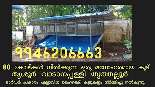 hen cage hen cage making malayalam 80 കോഴികൾ നിൽക്കുന്ന ഒരു മനോഹരമായ കോഴി കൂട് തൃശൂർ വാടാനപ്പള്ളി [upl. by Heimlich]