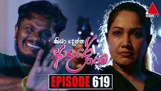 Kiya Denna Adare Tharam කියා දෙන්න ආදරේ තරම්  Episode 619  24th October 2023  Sirasa TV [upl. by Ater904]