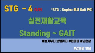 편마비 서있기 보행 A 버티기  실전재활 STG 4 12 [upl. by Ocihc]