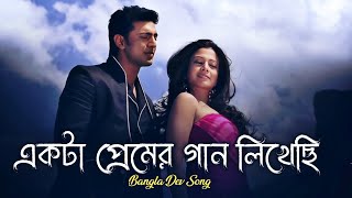 Ekta Premer Gaan Likhechi Lofi Song একটা প্রেমের গান লিখেছি Trinding Song  Dev  Bangla Lofi Mic [upl. by Kurth]