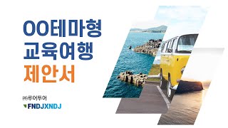 여행 상품 제안서 ppt 템플릿 수학여행 테마교육 체험여행 파워포인트 양식 [upl. by Doig]