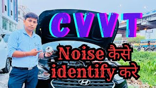 Engine CVVT Noise Repair  Intake or Exhaust कैसे पहचाने करे [upl. by Aivad]