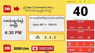 21122023 ညနေ 430PM 2D တိုက်ရိုက် Live Stream [upl. by Hekker]