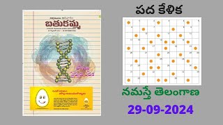 Namasthe Telangana Batukamma Padakelika answers today 290924  నమస్తే తెలంగాణ  బతుకమ్మ  పదకేళిక [upl. by Levan786]