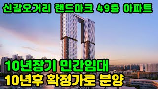 10년장기 민간임대아파트 신갈펜타아너스 10년후 확정분양가로 분양 투자도 내집마련도 성공할수 있는곳 신갈펜타아너스 [upl. by Shakti]