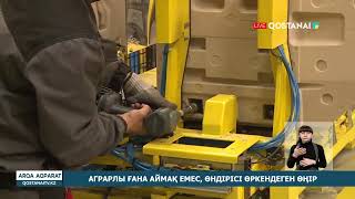 Аграрлы ғана аймақ емес өндірісі өркендеген өңір [upl. by Pellegrini]