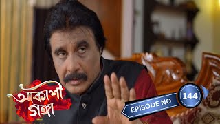 Akashi Ganga  আকাশী গঙ্গা  5th October 2024  Ep No 144 [upl. by Kilar]