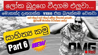 Sinhala සාහිත්‍ය  sinhala literature  සාහිත්‍ය කමු 6 [upl. by Hymen780]