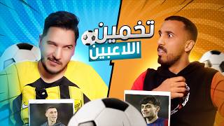 تحدي معرفة اللاعب مع محمد عدنان  ما تصدق النهاية [upl. by Bray]