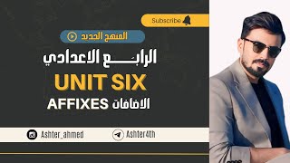 الرابع الاعدادي موضوع الاضافات Affixes  البادئات pefixes  اللواحق suffixes الوحده السادسه [upl. by Ahsikahs]