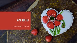 АРТ ЦВЕТЫ  идеально для новичков [upl. by Bresee]