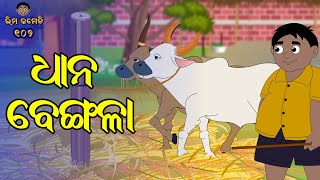 ଧାନ ବେଙ୍ଗଳା  DHANA BENGALA  Bhima Comedy  ଭୀମ କମେଡି  New Odia Comedy  Odia Cartoon [upl. by Yeslaehc583]