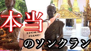 【タイ旅行・観光】タイの本当のソンクラン水かけ祭り）の過ごし方、教えます。〔122〕 [upl. by Irakab]