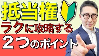 【令和６年宅建：抵当権をラクに攻略】宅建試験でつまづく人が多い抵当権を初心者向けに勉強法をレクチャーします。付従性、随伴性、不可分性、物上代位性が分からなくて困っている方必見。 [upl. by Violette]