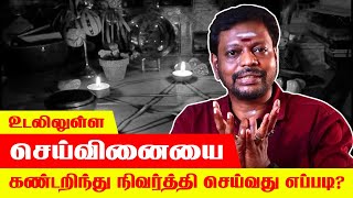 Seivinai Kolaru Neenga  செய்வினை வைத்திருந்தால் எப்படி கண்டுபிடிப்பது Mayan Senthil iKeySpiritual [upl. by Kidd744]