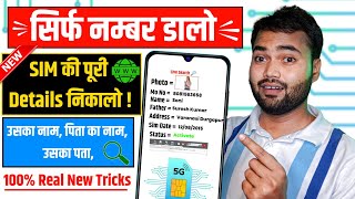 number se kaise pata kare ki sim kiske naam par hai 2024  kisi bhi sim ki details kaise nikale [upl. by Madancy]