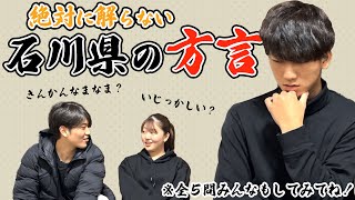 【石川県民必見】絶対に解らない石川県の方言😨 [upl. by Welles]