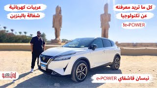 الفرق مابين تكنولوجيا نيسان اي باور والهايبرد  كهربائية 100 تعمل بالبنزين  Nissan Qashqai ePOWER [upl. by Chucho736]