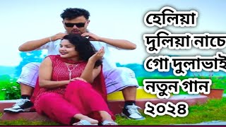 হেলিয়া দুলিয়া নাচে গো দুলাভাইheliya duliya nache doula bat ভাইরাল গান2024gan ২০২৪ গানমিউজক ভাই [upl. by Nivaj]