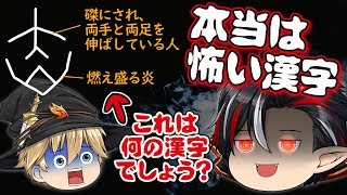 本当は怖い漢字の成り立ち！あの漢字には恐ろしい意味が隠されていた…！？【笑える授業】【1時間目】【ゆっくり茶番】 [upl. by Kele112]