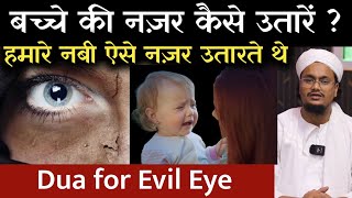 बच्चे की नज़र कैसे उतारें   Bachcho par Lagi Nazar kaise utare   Dua for Evil Eye  A M Qasmi [upl. by Daegal546]