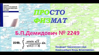 № 2249 из сборника задач БПДемидовича Определённые интегралы [upl. by Callan]