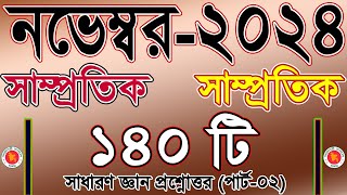 November Current Affairs Samprotik Question 2024 নভেম্বর মাসে সাম্প্রতিক সাধারণ জ্ঞান প্রশ্ন উত্তর [upl. by Nniroc]