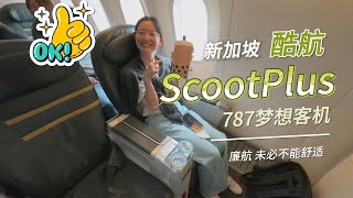 全球最佳廉价航空 新加坡酷航 ScootPlus 787梦想客机 超级经济舱体验 [upl. by Carrillo]