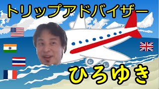 【ひろゆき】おススメ海外旅行【切り抜き】 [upl. by Miltie]