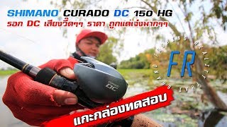 Test Curado DC 150 HG มาแล้วแกะกล่อง รีวิว Curado DC 150 HG บอกเลยของมันต้องมี [upl. by Jacquelin]