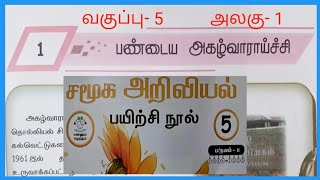 பண்டைய அகழ்வாராய்ச்சி  வகுப்பு5 சமூக அறிவியல் பயிற்சி நூல் விடைகள் [upl. by Lesirg]