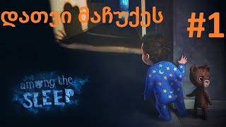 among the sleep 1 დათვი მაჩუქეს [upl. by Luigi]