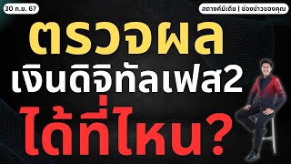 ข่าวสตางค์ เช็คประกาศผลเงินดิจิทัลเฟส 2 ที่ไหน [upl. by Nic]