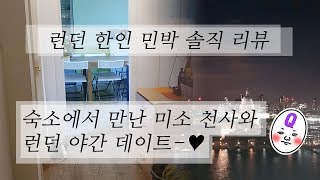 런던 한인 민박 솔직 리뷰  숙소에서 만난 미소 천사와 야간 데이트 [upl. by Dilks]