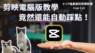 【剪映教學 CAPCUT Tutorial 2023】這個剪輯軟體太香了！竟然還有自動踩點 剪映的高CP值衝出天際啦 [upl. by Ihculo]