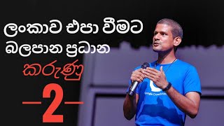 Why Sri Lankans live unhappily  ලංකාව එපා වෙලද  Podcast with Malinda Alahakoon TechTrackShow [upl. by Seigler262]