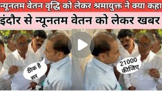 न्यूनतम वेतन को लेकर श्रम विभाग का वयान  nuntam vetan minimum wase outsours employees latest news [upl. by Aicilat]