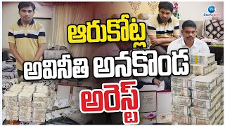 6 Crores Corrupted Revenue Officer Superindent Arrested  భారీగా బయటపడ్డ నోట్ల కట్టలు  ZEE News [upl. by Ahtoelc]