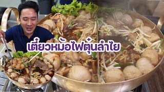 ก๋วยเตี๋ยวหม้อไฟ ตุ๋นลำไยสูตรลำพูน l กินกับกี้ [upl. by Alarick363]