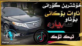 خۆشترین گۆرانی ئاوات بۆکانی تیک تۆکXoshtrin Gorani Awat Bokani TikTok [upl. by Odell]