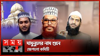 খুতবায় সাঈদীর কথা বলে চাকরি গেল ইমামের  Imam of the Mosque  Jummah Khutbah  Somoy TV [upl. by Acinat]