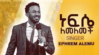 ነፍሴ ለመለመች Nefse Lemelemech Ephrem Alemu 2012 Humble Production [upl. by Eahsed792]