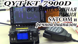 QYT KT7900D Часть 1Вседиапазонная рация для SATCOM и речного диапазона [upl. by Burdett]