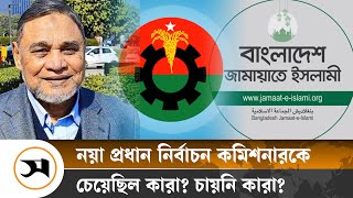 বিএনপিজামায়াতের প্রস্তাবে ছিল নতুন সিইসির নাম  BNP  Jamaat  Samakal News [upl. by Olnee886]