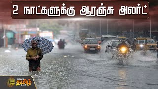 🔴LIVE 2 நாட்களுக்கு ஆரஞ்சு அலர்ட்  Heavy Rain  TN Rain  Weather Report  Chennai Rain NewsTamil [upl. by Ericksen337]