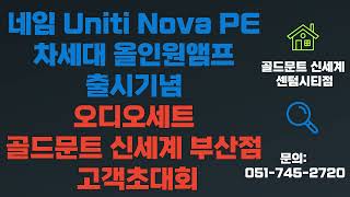 골드문트 신세계 부산점 Uniti Nova PE 출시기념 고객초대회 [upl. by Alisia985]