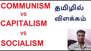 CAPITALISM SOCIALISM COMMUNISM Difference explained in Tamil முதலாளித்துவம் சமத்துவம் பொதுவுடைமை [upl. by Yumuk]