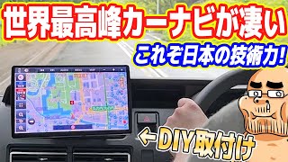 【これぞ日本の技術力】世界最高峰の「最新カーナビ」が凄すぎる！【DIY取り付け】 [upl. by Janaya]