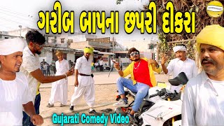 ગરીબ બાપના છપરી દીકરાGujarati Comedy Videoકોમેડી વિડીયો SB HINDUSTANI [upl. by Joed522]