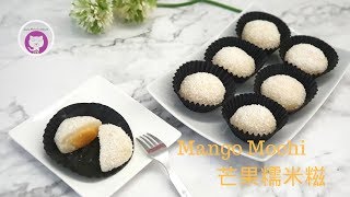 芒果糯米糍 簡單做法 片尾附劇集带你去走走拍攝花桇 How to Make Mango Mochi  Easy Recipe [upl. by Airdnola]